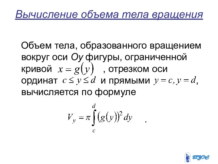 Вычисление объема тела вращения Объем тела, образованного вращением вокруг оси Oy