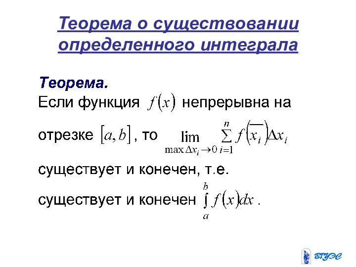 Теорема о существовании определенного интеграла