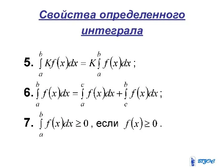 Свойства определенного интеграла