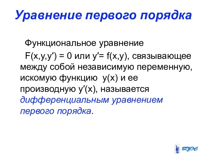 Уравнение первого порядка Функциональное уравнение F(x,y,y′) = 0 или y′= f(x,y),