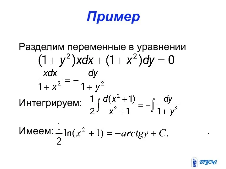 Пример Разделим переменные в уравнении Интегрируем: Имеем: .