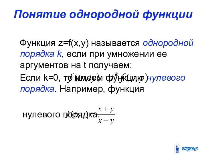 Понятие однородной функции Функция z=f(x,y) называется однородной порядка k, если при