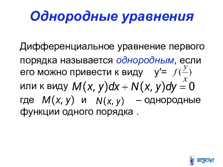 Однородные уравнения Дифференциальное уравнение первого порядка называется однородным, если его можно