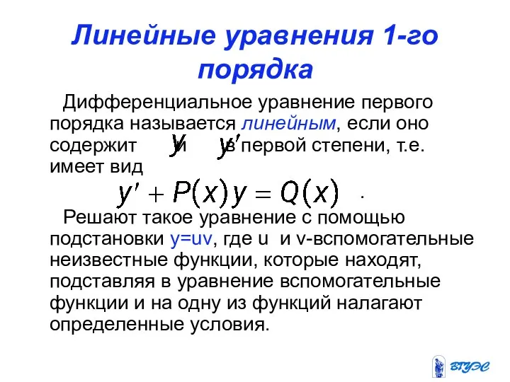 Линейные уравнения 1-го порядка Дифференциальное уравнение первого порядка называется линейным, если