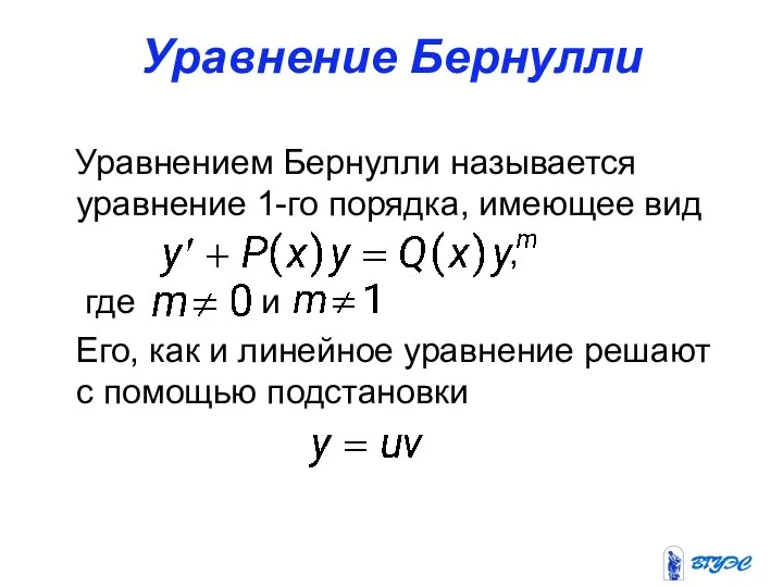 Уравнение Бернулли Уравнением Бернулли называется уравнение 1-го порядка, имеющее вид ,