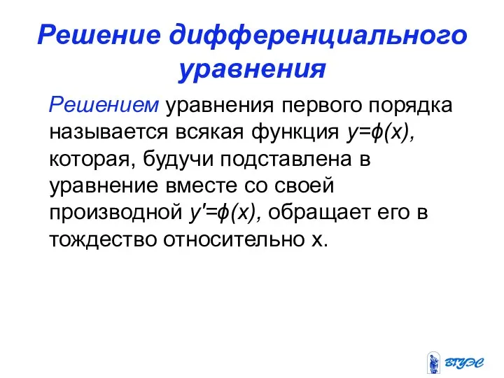 Решение дифференциального уравнения Решением уравнения первого порядка называется всякая функция y=ϕ(x),