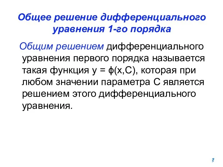 Общее решение дифференциального уравнения 1-го порядка Общим решением дифференциального уравнения первого