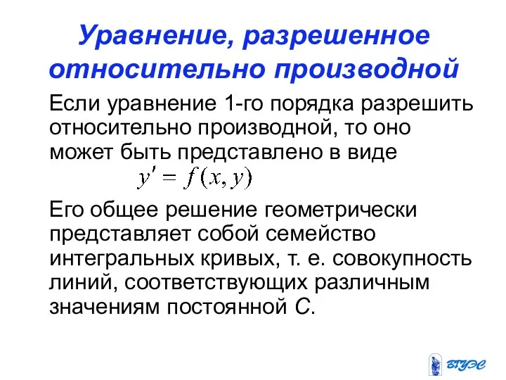 Уравнение, разрешенное относительно производной Если уравнение 1-го порядка разрешить относительно производной,