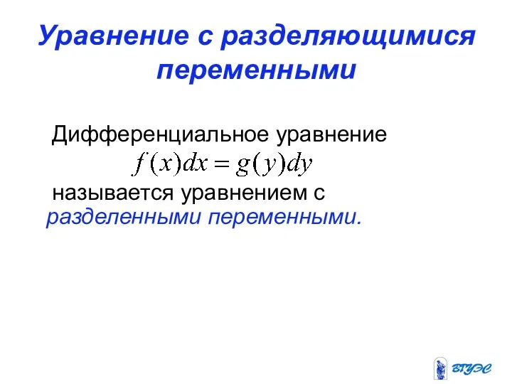 Уравнение с разделяющимися переменными Дифференциальное уравнение называется уравнением с разделенными переменными.