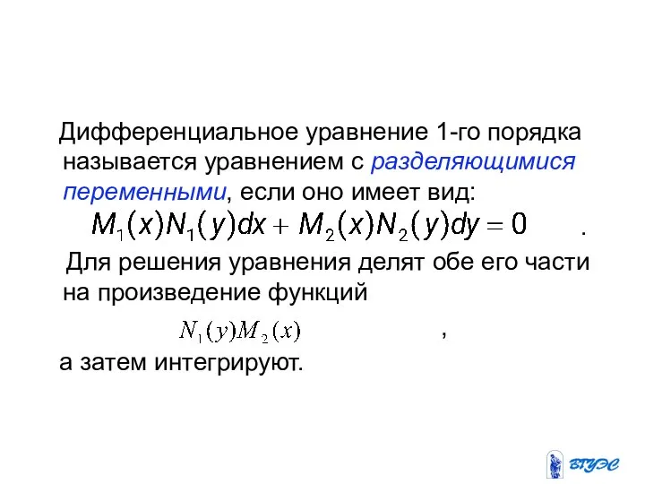 Дифференциальное уравнение 1-го порядка называется уравнением с разделяющимися переменными, если оно