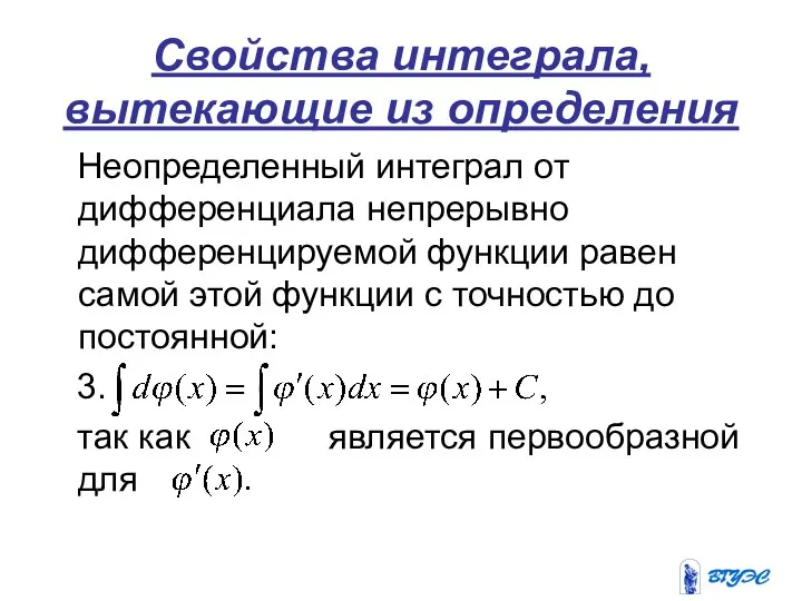 Свойства интеграла, вытекающие из определения Неопределенный интеграл от дифференциала непрерывно дифференцируемой