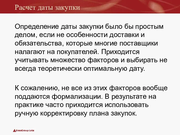 Расчет даты закупки Определение даты закупки было бы простым делом, если