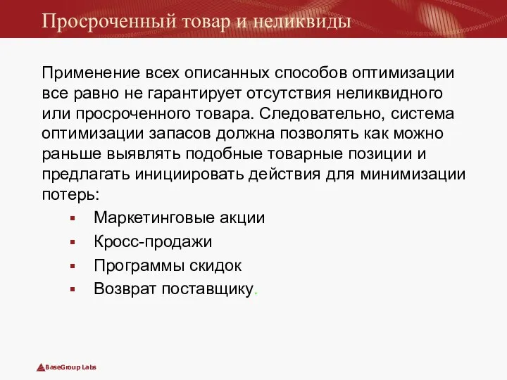 Просроченный товар и неликвиды Применение всех описанных способов оптимизации все равно