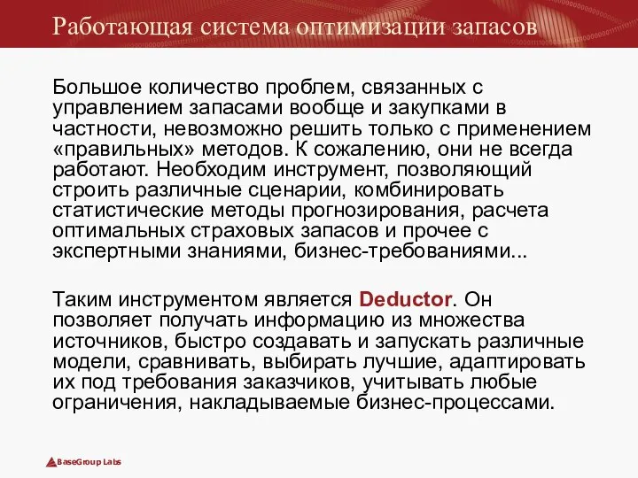 Работающая система оптимизации запасов Большое количество проблем, связанных с управлением запасами