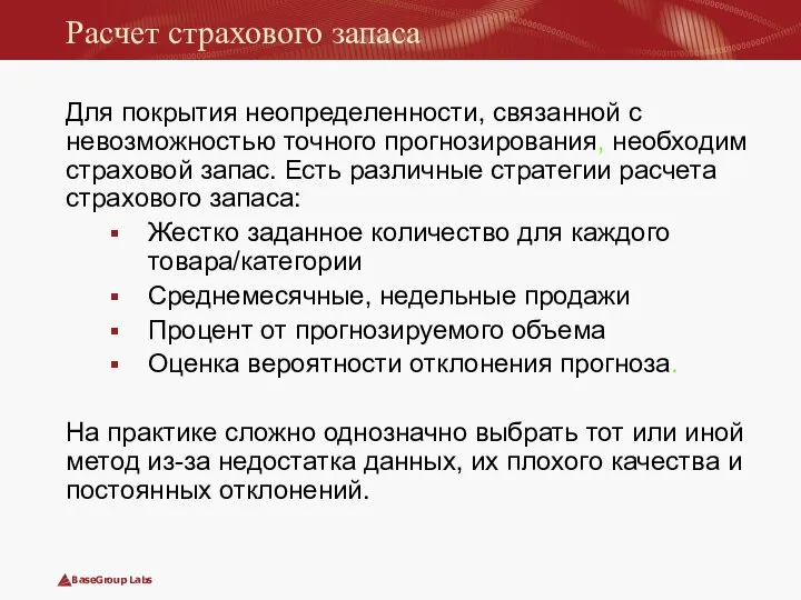 Расчет страхового запаса Для покрытия неопределенности, связанной с невозможностью точного прогнозирования,