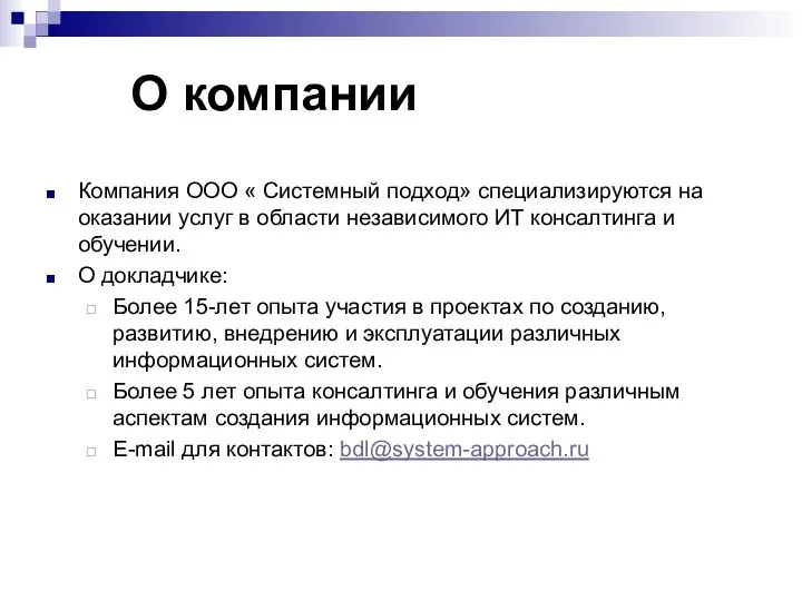 О компании Компания ООО « Системный подход» специализируются на оказании услуг