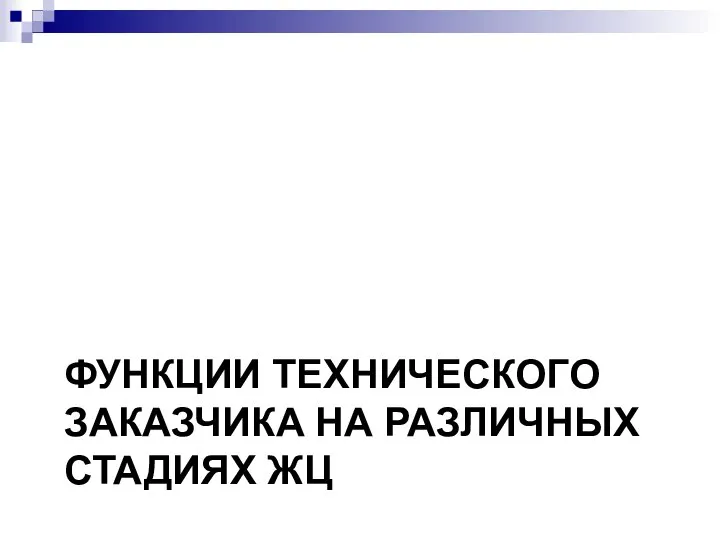 ФУНКЦИИ ТЕХНИЧЕСКОГО ЗАКАЗЧИКА НА РАЗЛИЧНЫХ СТАДИЯХ ЖЦ