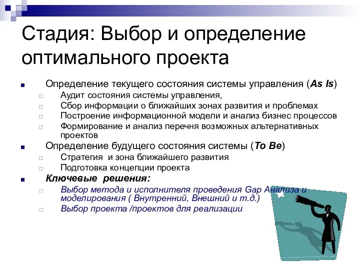 Стадия: Выбор и определение оптимального проекта Определение текущего состояния системы управления