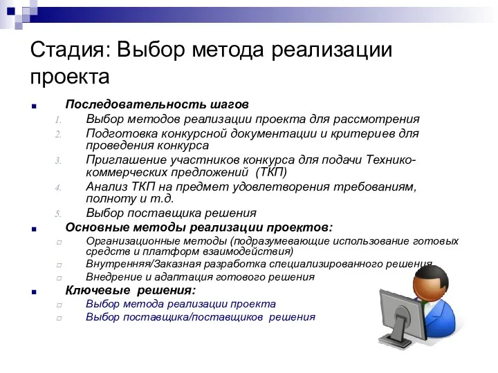 Стадия: Выбор метода реализации проекта Последовательность шагов Выбор методов реализации проекта