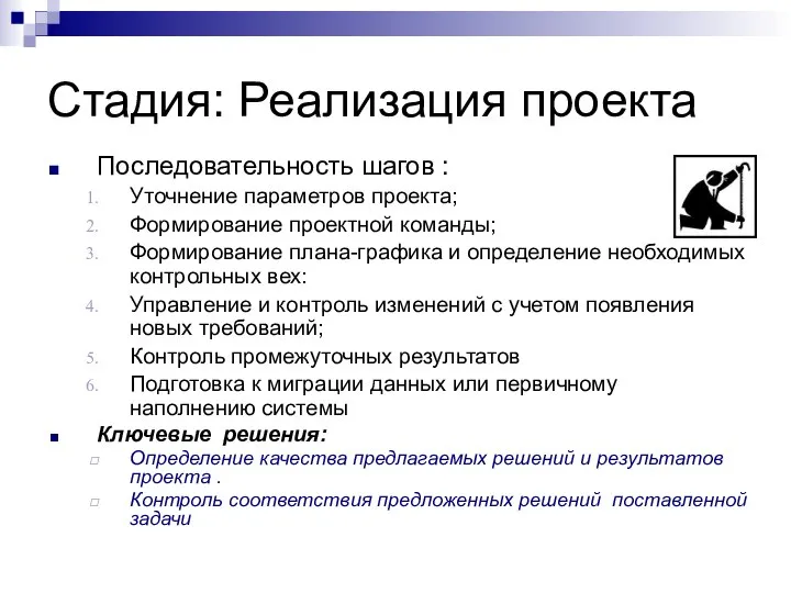 Стадия: Реализация проекта Последовательность шагов : Уточнение параметров проекта; Формирование проектной