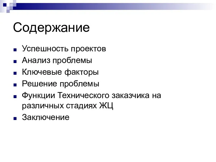 Содержание Успешность проектов Анализ проблемы Ключевые факторы Решение проблемы Функции Технического