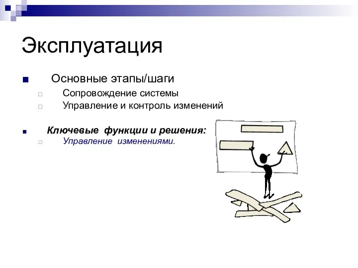 Эксплуатация Основные этапы/шаги Сопровождение системы Управление и контроль изменений Ключевые функции и решения: Управление изменениями.