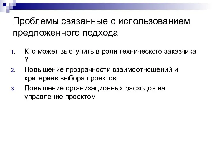 Проблемы связанные с использованием предложенного подхода Кто может выступить в роли