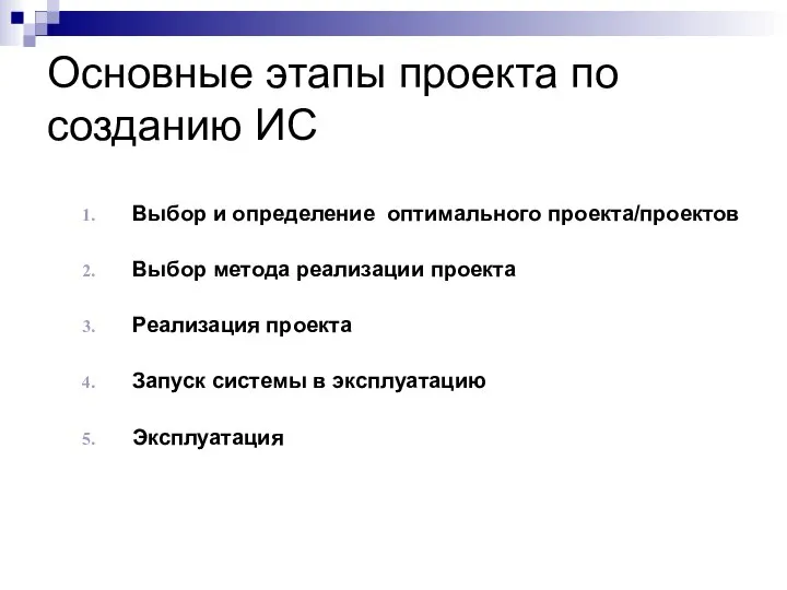 Основные этапы проекта по созданию ИС Выбор и определение оптимального проекта/проектов