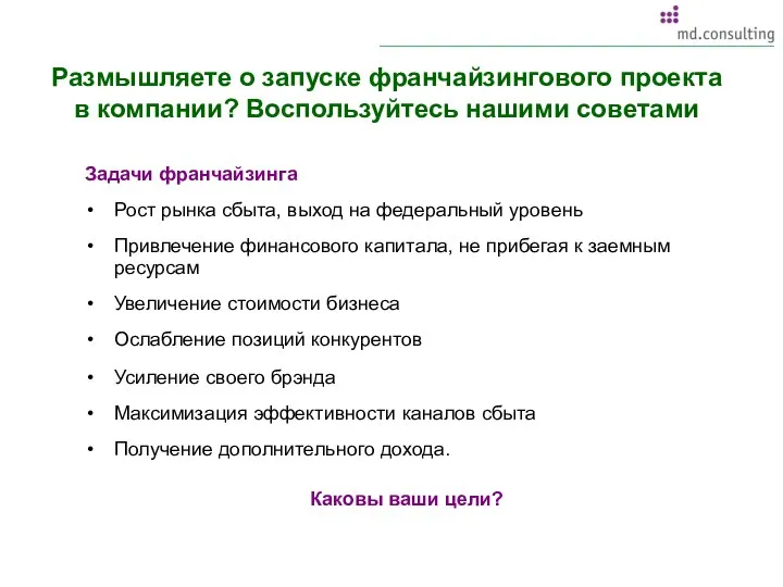 Задачи франчайзинга Рост рынка сбыта, выход на федеральный уровень Привлечение финансового