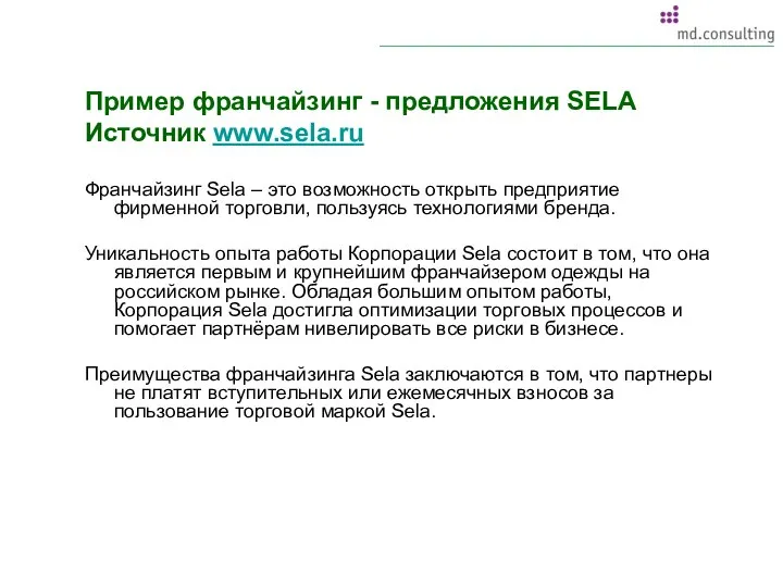 Пример франчайзинг - предложения SELA Источник www.sela.ru Франчайзинг Sela – это