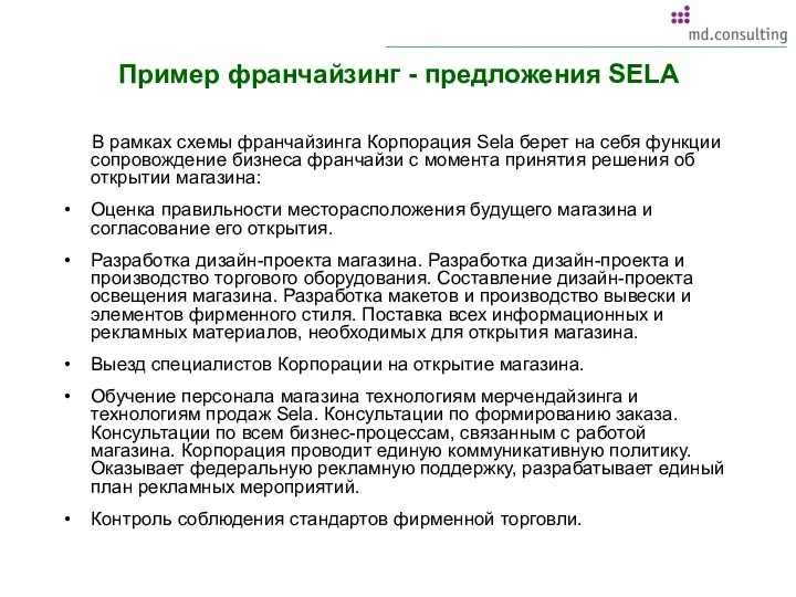 Пример франчайзинг - предложения SELA В рамках схемы франчайзинга Корпорация Sela