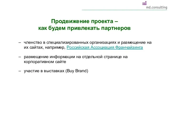 Продвижение проекта – как будем привлекать партнеров членство в специализированных организациях