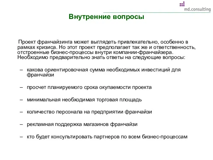 Внутренние вопросы Проект франчайзинга может выглядеть привлекательно, особенно в рамках кризиса.