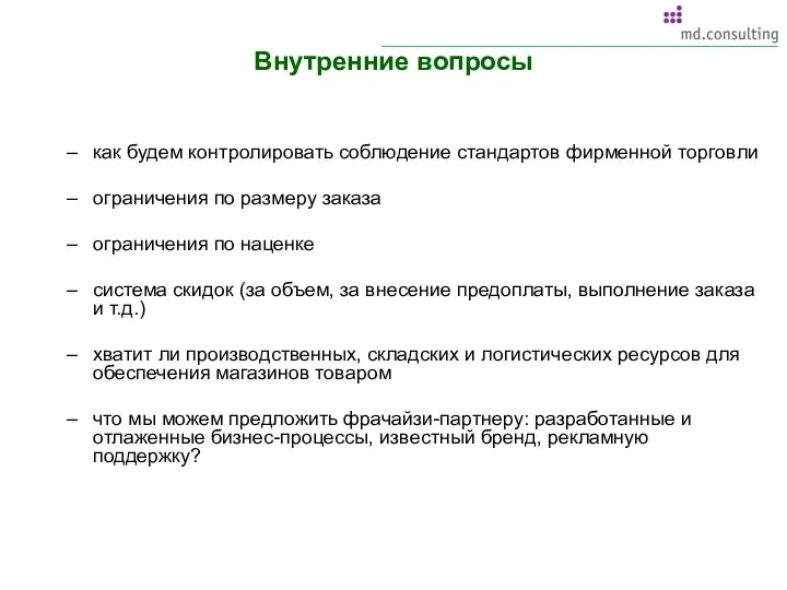 Внутренние вопросы как будем контролировать соблюдение стандартов фирменной торговли ограничения по