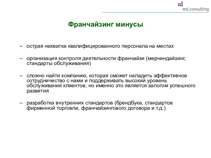 Франчайзинг минусы острая нехватка квалифицированного персонала на местах организация контроля деятельности