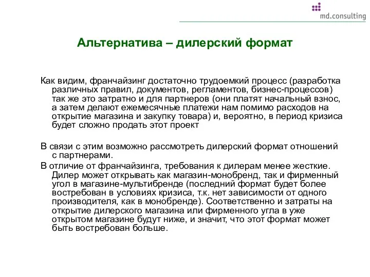 Альтернатива – дилерский формат Как видим, франчайзинг достаточно трудоемкий процесс (разработка