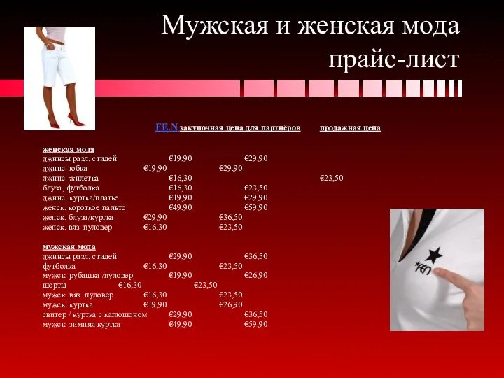 Мужская и женская мода прайс-лист FE.N закупочная цена для партнёров продажная