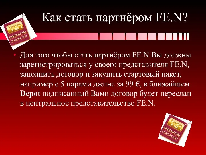 Как стать партнёром FE.N? Для того чтобы стать партнёром FE.N Вы