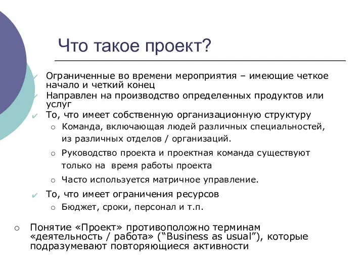 Что такое проект? Ограниченные во времени мероприятия – имеющие четкое начало