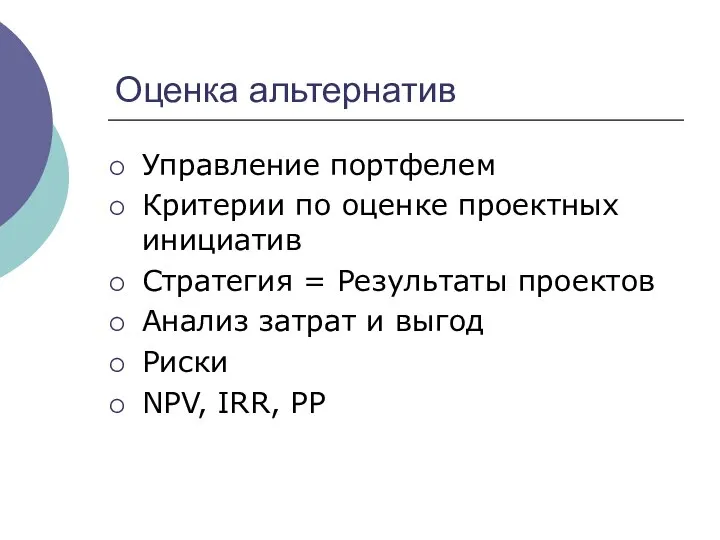 Оценка альтернатив Управление портфелем Критерии по оценке проектных инициатив Стратегия =