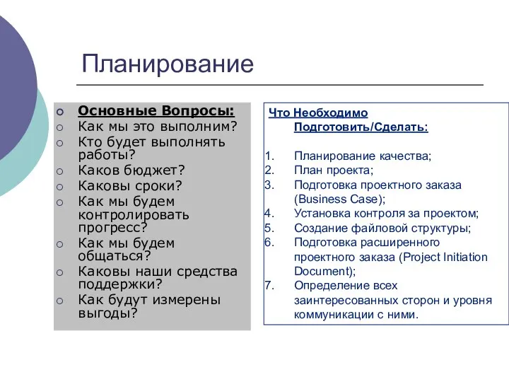 Планирование Основные Вопросы: Как мы это выполним? Кто будет выполнять работы?