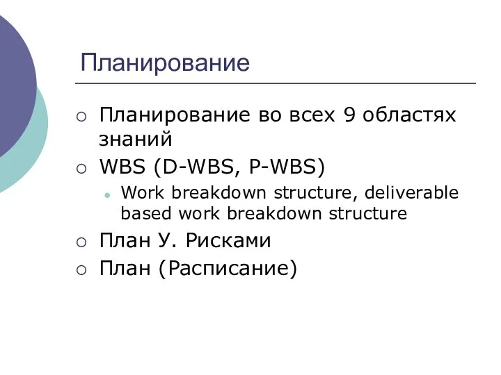 Планирование Планирование во всех 9 областях знаний WBS (D-WBS, P-WBS) Work