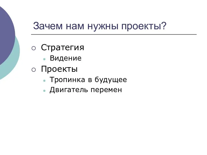 Зачем нам нужны проекты? Стратегия Видение Проекты Тропинка в будущее Двигатель перемен