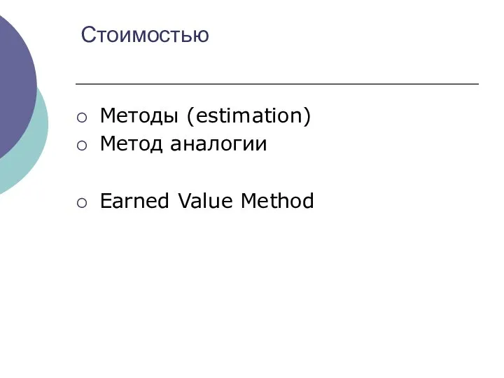 Стоимостью Методы (estimation) Метод аналогии Earned Value Method