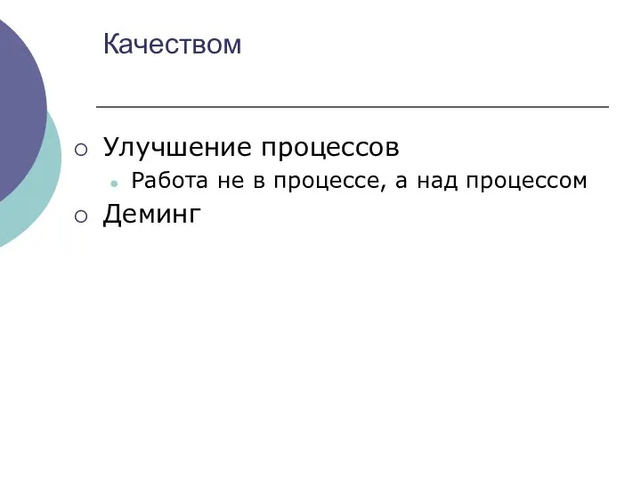 Качеством Улучшение процессов Работа не в процессе, а над процессом Деминг