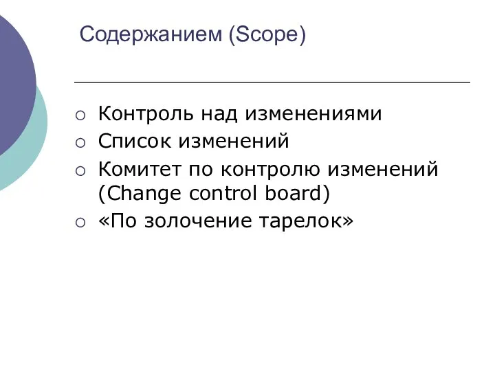 Содержанием (Scope) Контроль над изменениями Список изменений Комитет по контролю изменений