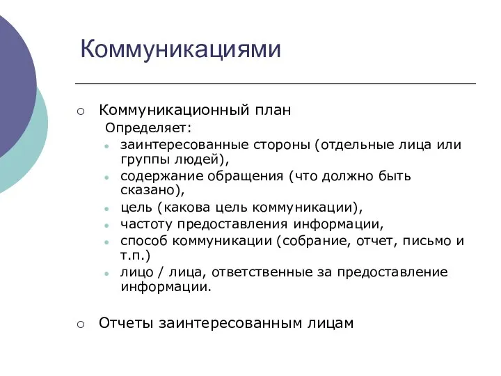 Коммуникационный план Определяет: заинтересованные стороны (отдельные лица или группы людей), содержание