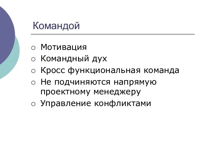 Командой Мотивация Командный дух Кросс функциональная команда Не подчиняются напрямую проектному менеджеру Управление конфликтами