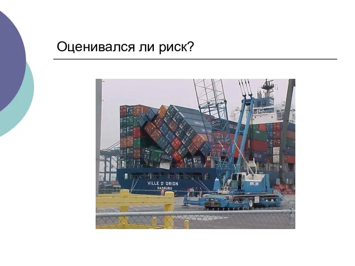 Оценивался ли риск?