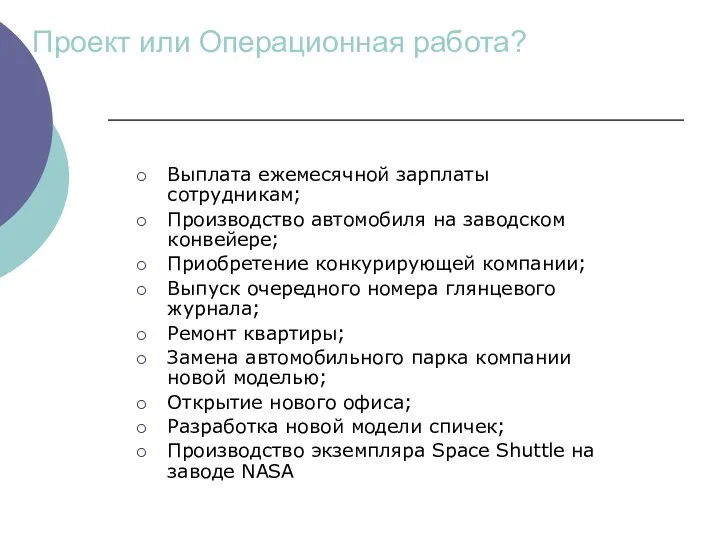 Проект или Операционная работа? Выплата ежемесячной зарплаты сотрудникам; Производство автомобиля на